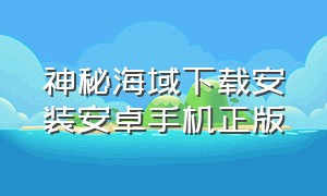 神秘海域下载安装安卓手机正版