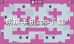 易撰手机app下载