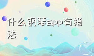 什么钢琴app有指法