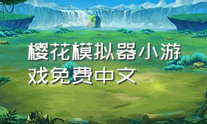 樱花模拟器小游戏免费中文