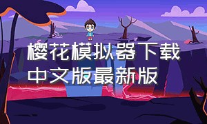 樱花模拟器下载中文版最新版