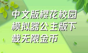 中文版樱花校园模拟器公主版下载无限金币