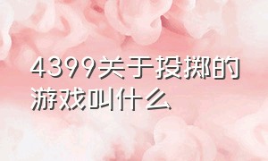 4399关于投掷的游戏叫什么（4399两个人之间有绳子的游戏叫啥）