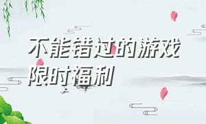 不能错过的游戏限时福利