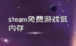 steam免费游戏低内存