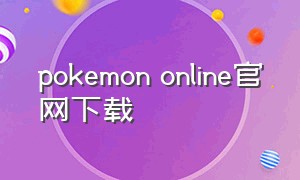 pokemon online官网下载