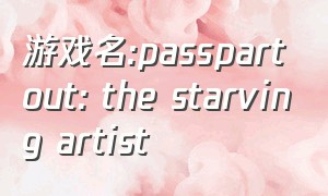 游戏名:passpartout: the starving artist