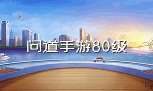 问道手游80级