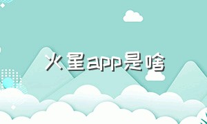 火星app是啥