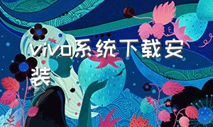 vivo系统下载安装