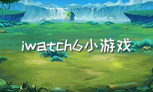 iwatch6小游戏
