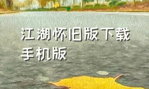 江湖怀旧版下载手机版（江湖手游官方版下载入口）