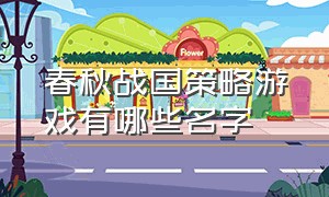 春秋战国策略游戏有哪些名字