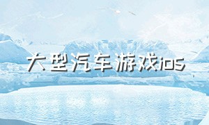 大型汽车游戏ios