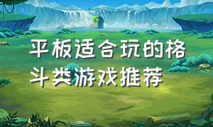 平板适合玩的格斗类游戏推荐