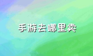 手游去哪里卖