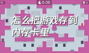 怎么把游戏存到内存卡里