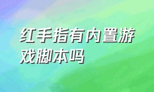 红手指有内置游戏脚本吗