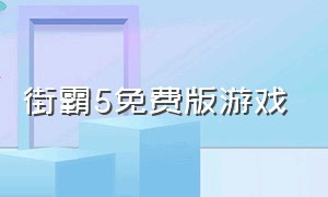 街霸5免费版游戏