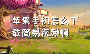 苹果手机怎么下载简易视频啊（苹果手机怎么下载mp3音乐）