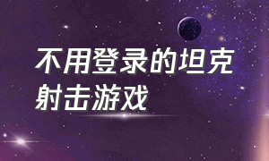 不用登录的坦克射击游戏