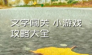 文字闯关 小游戏攻略大全