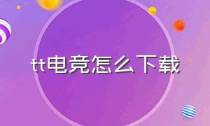 tt电竞怎么下载