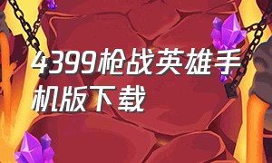 4399枪战英雄手机版下载