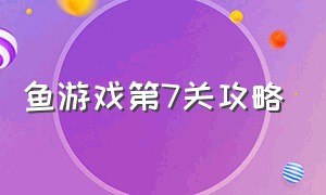 鱼游戏第7关攻略