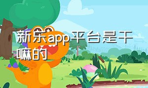 新乐app平台是干嘛的