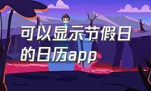 可以显示节假日的日历app（能标注上班或休息的日历app免费）