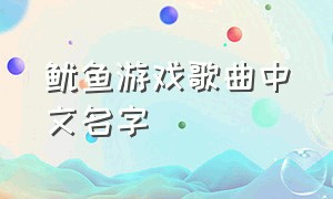 鱿鱼游戏歌曲中文名字