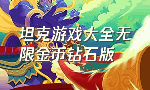 坦克游戏大全无限金币钻石版