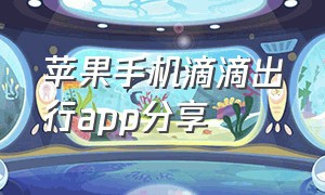 苹果手机滴滴出行app分享