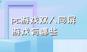 pc游戏双人同屏游戏有哪些