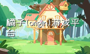 橘子(origin)游戏平台