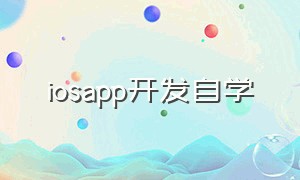 iosapp开发自学（ios app开发入门）
