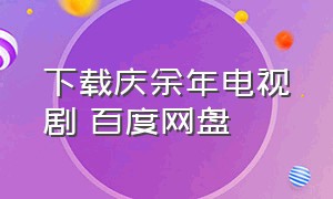 下载庆余年电视剧 百度网盘（庆余年电视剧1080p下载）