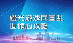 橙光游戏民国乱世倾心攻略