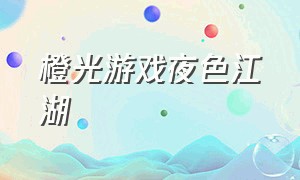 橙光游戏夜色江湖