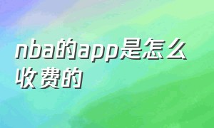 nba的app是怎么收费的