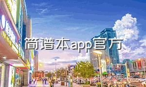 简谱本app官方