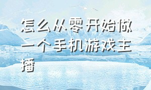 怎么从零开始做一个手机游戏主播