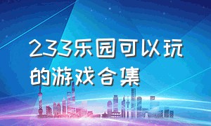 233乐园可以玩的游戏合集