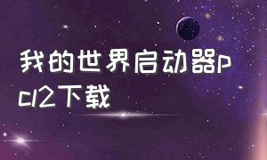 我的世界启动器pcl2下载