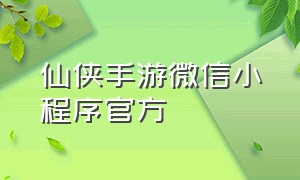 仙侠手游微信小程序官方