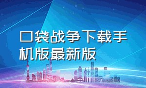 口袋战争下载手机版最新版（手游口袋战争最新版下载安装）