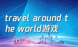 travel around the world游戏