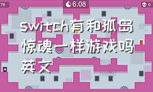 switch有和孤岛惊魂一样游戏吗英文