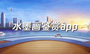 水墨画鉴赏app